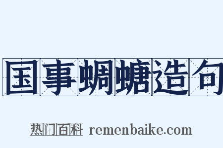 国事蜩螗造句是什么意思的图片